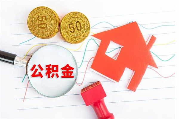 迁安市急用钱怎么把住房公积金取出来（急用钱公积金怎么提现）