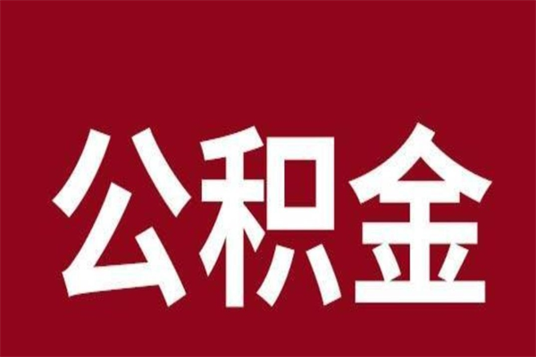 迁安市在职公积金怎么提出（在职公积金提取流程）