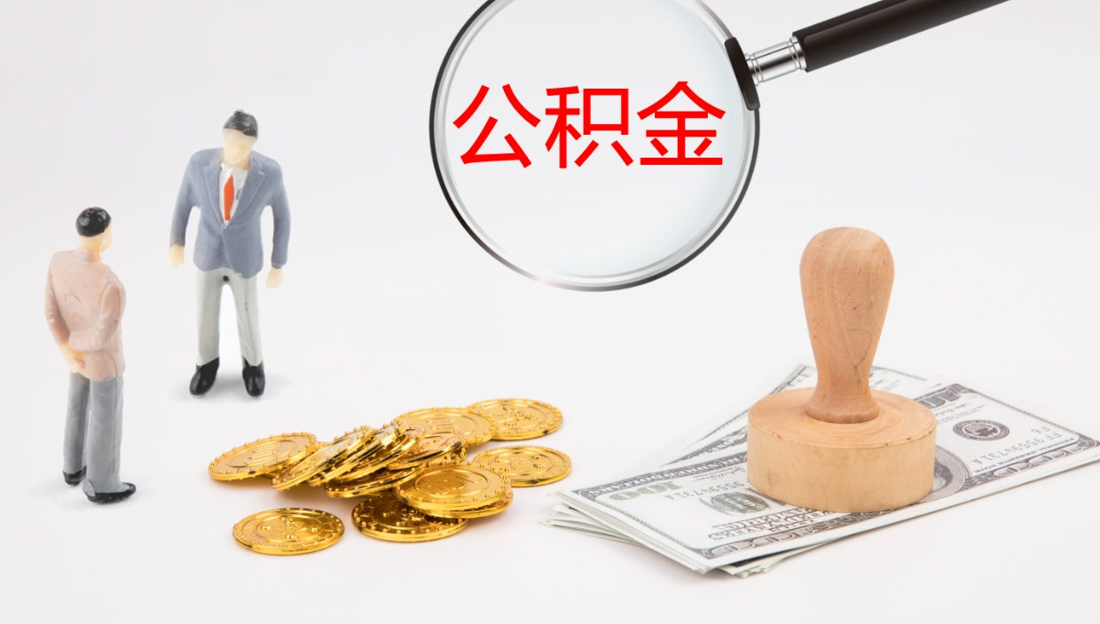 迁安市公积金如何取（怎么取公积金?）