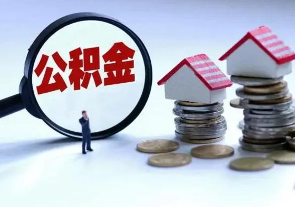 迁安市离职后是不是可以取公积金（离职后可取公积金吗）