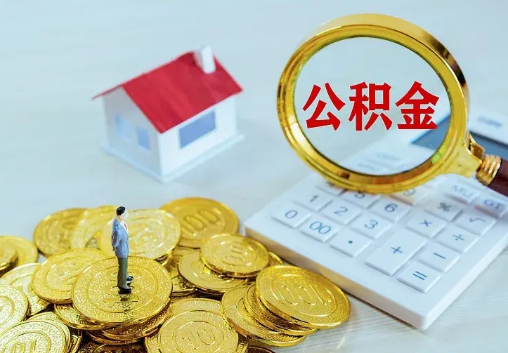 迁安市公积金怎么才能取出（怎么取住房公积金的钱）