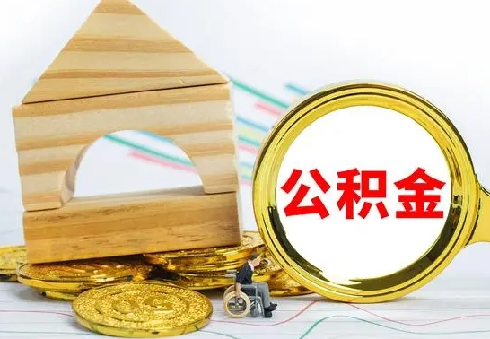 迁安市本市户口离职后多久可以取公积金（本市离职多久才能领取公积金）