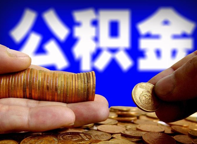 迁安市封存的公积金如何体取（封存后公积金提取办法）